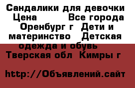 Сандалики для девочки › Цена ­ 350 - Все города, Оренбург г. Дети и материнство » Детская одежда и обувь   . Тверская обл.,Кимры г.